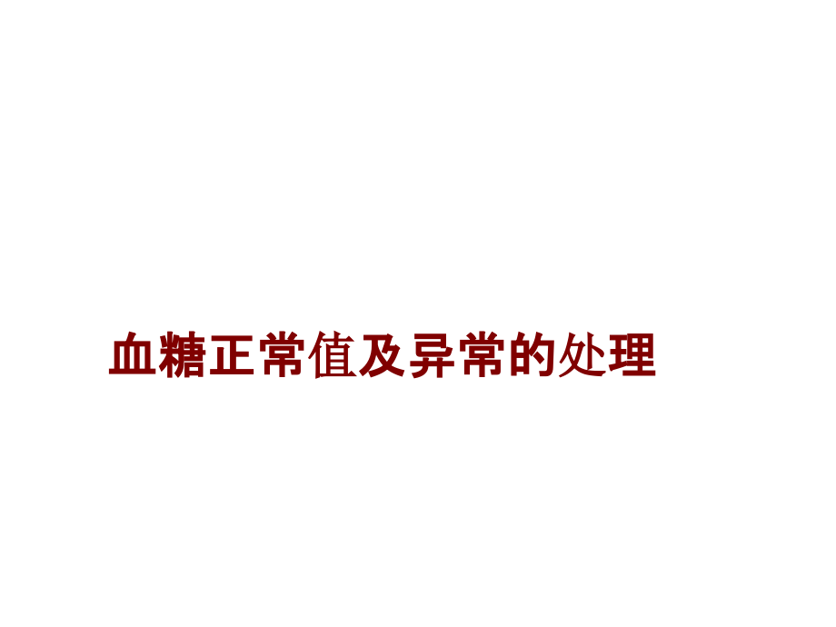 医学血糖正常值及异常的处理.ppt_第1页