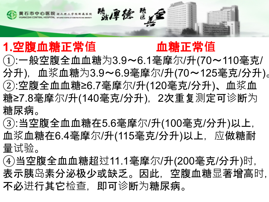 医学血糖正常值及异常的处理.ppt_第2页