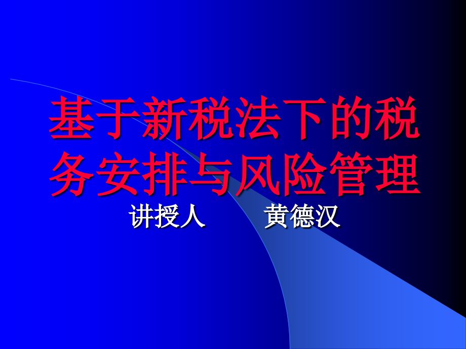 税务风险产生的原因.ppt_第1页