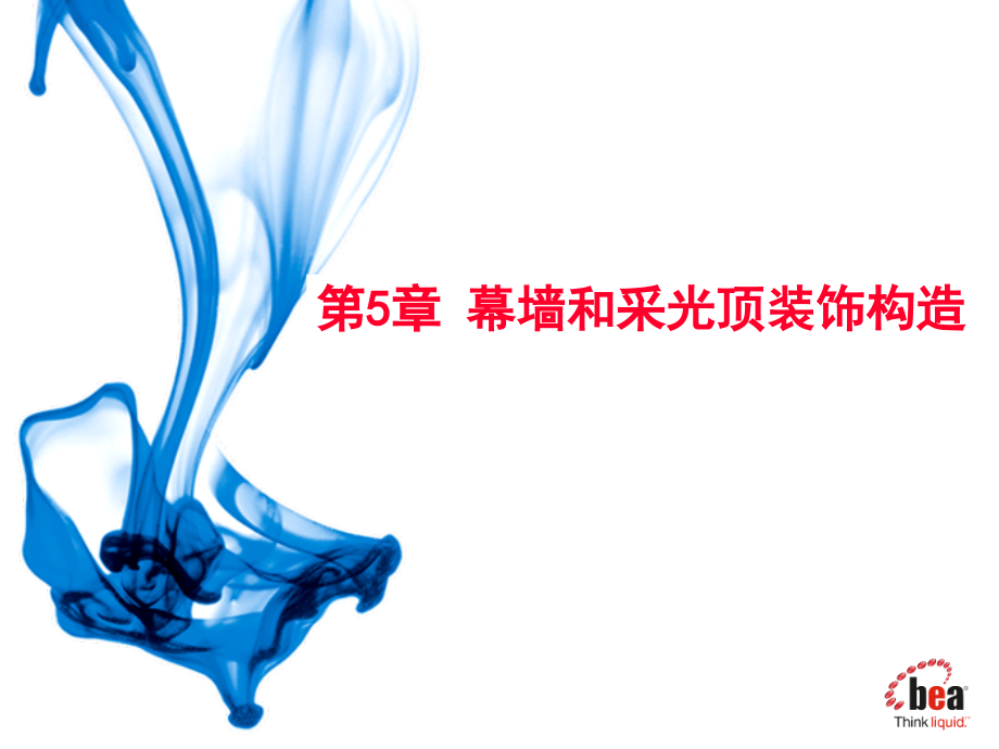 幕墙和采光顶装饰构造.ppt_第1页