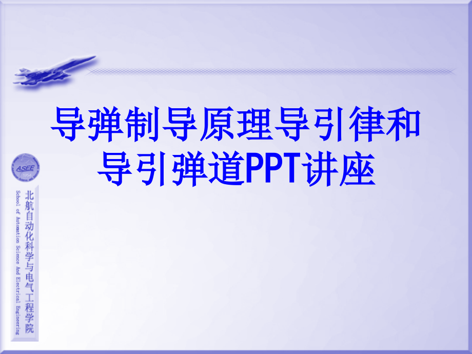 导弹制导原理导引律和导引弹道教育课件.ppt_第1页