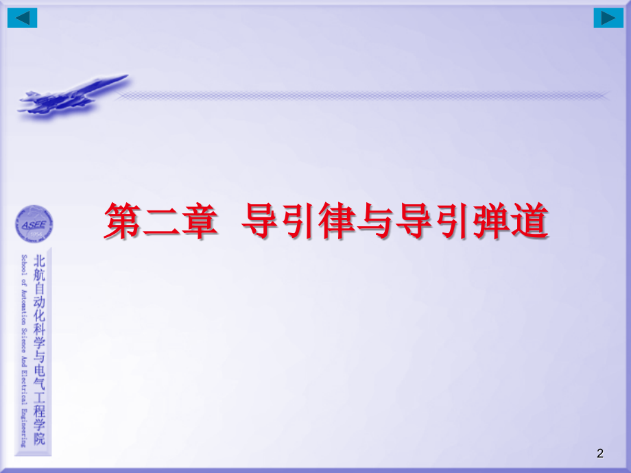 导弹制导原理导引律和导引弹道教育课件.ppt_第2页