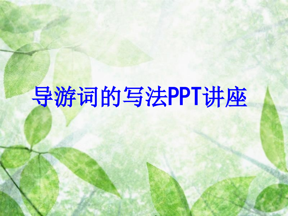 导游词的写法教育课件.ppt_第1页