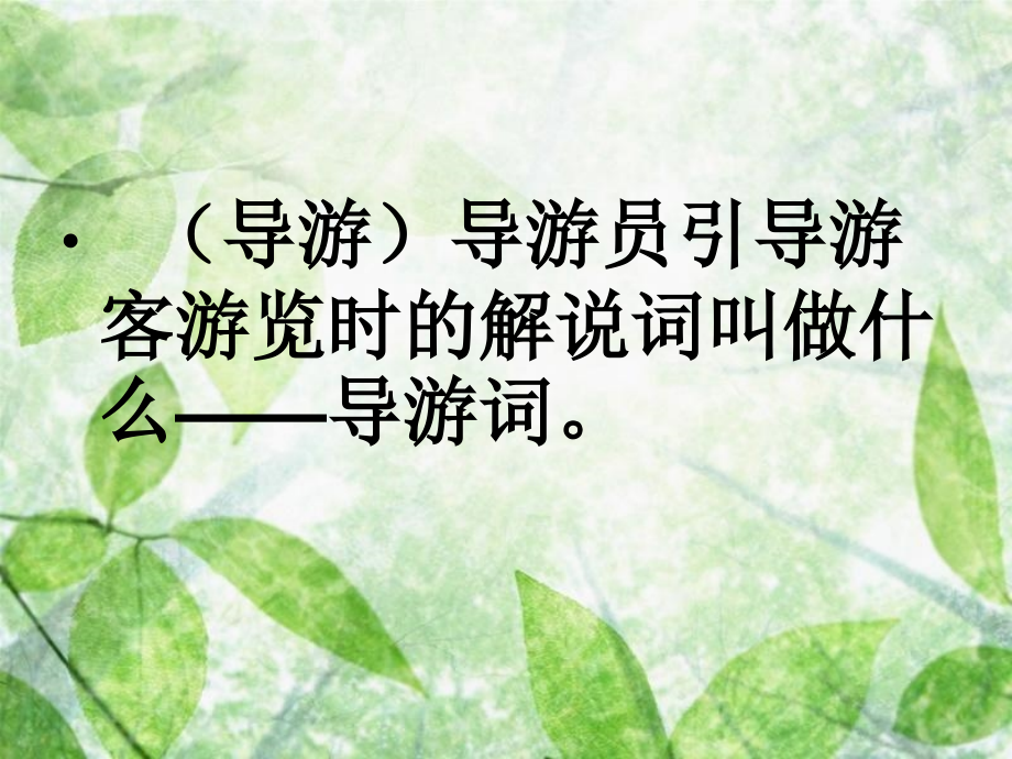 导游词的写法教育课件.ppt_第2页