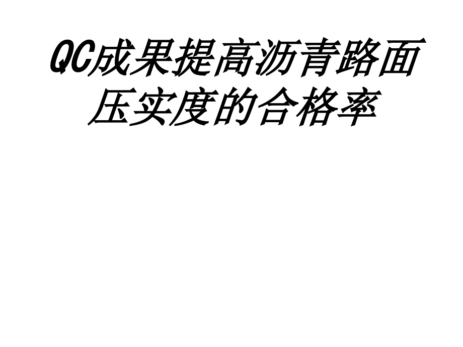 QC成果提高沥青路面压实度的合格率.ppt_第1页