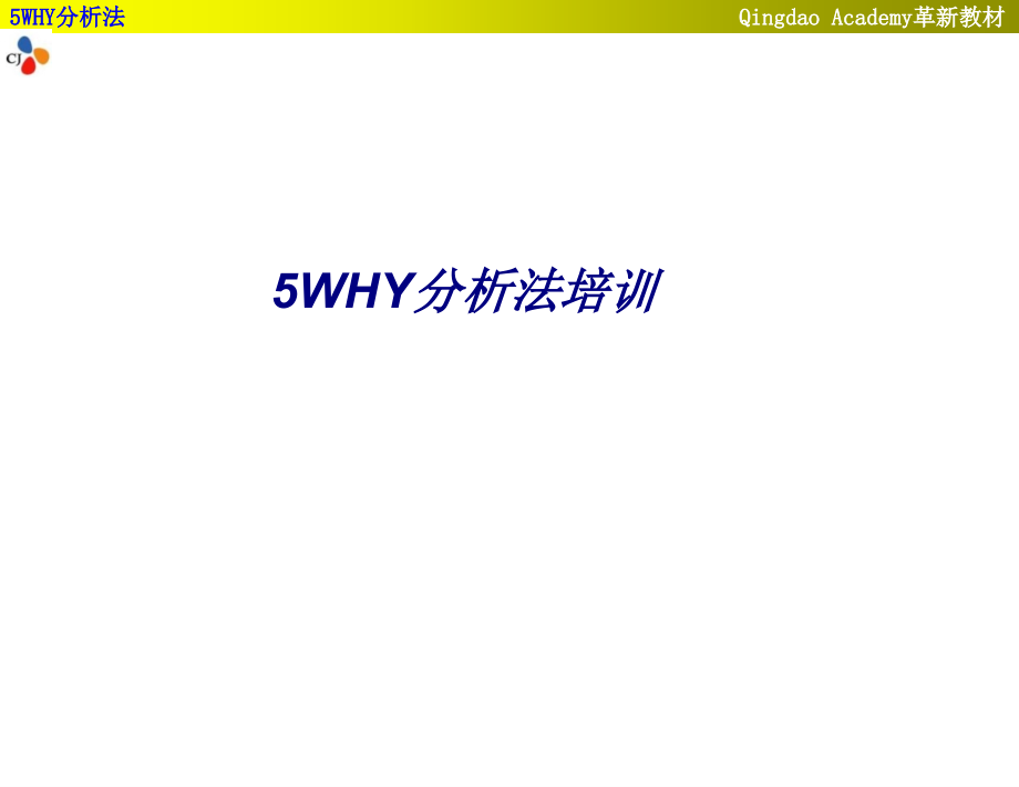 WHY分析法培训.ppt_第1页