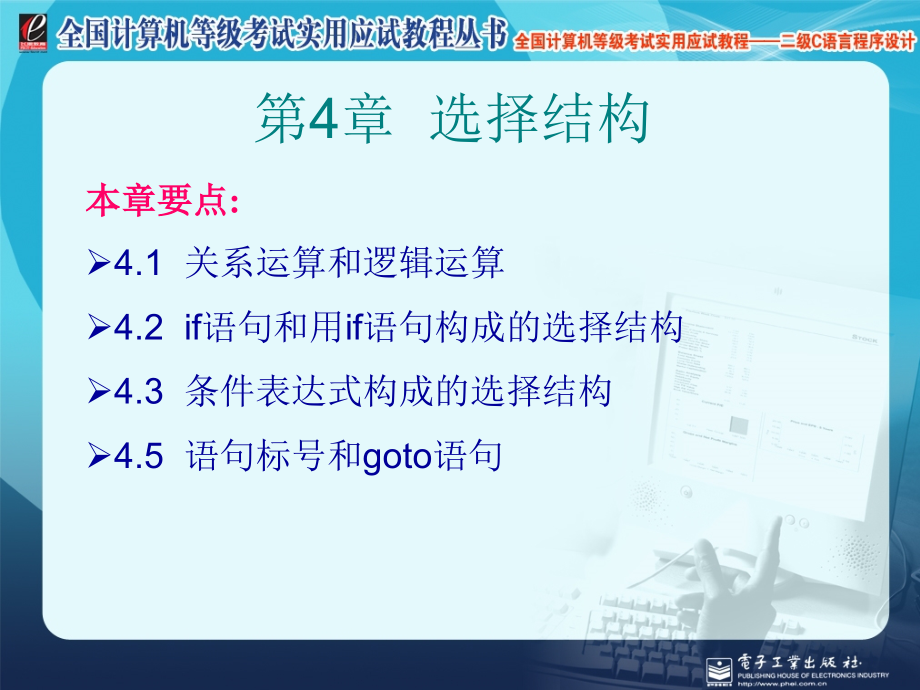 第4章-选择结构.ppt_第1页