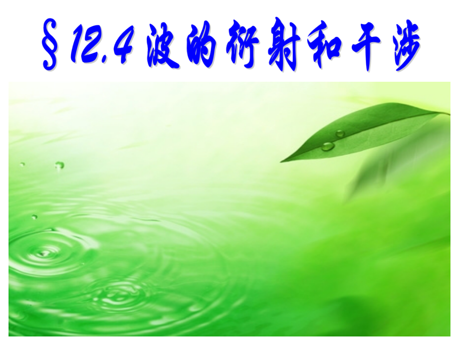 波的衍射和干涉(含多个演示动画).ppt_第2页