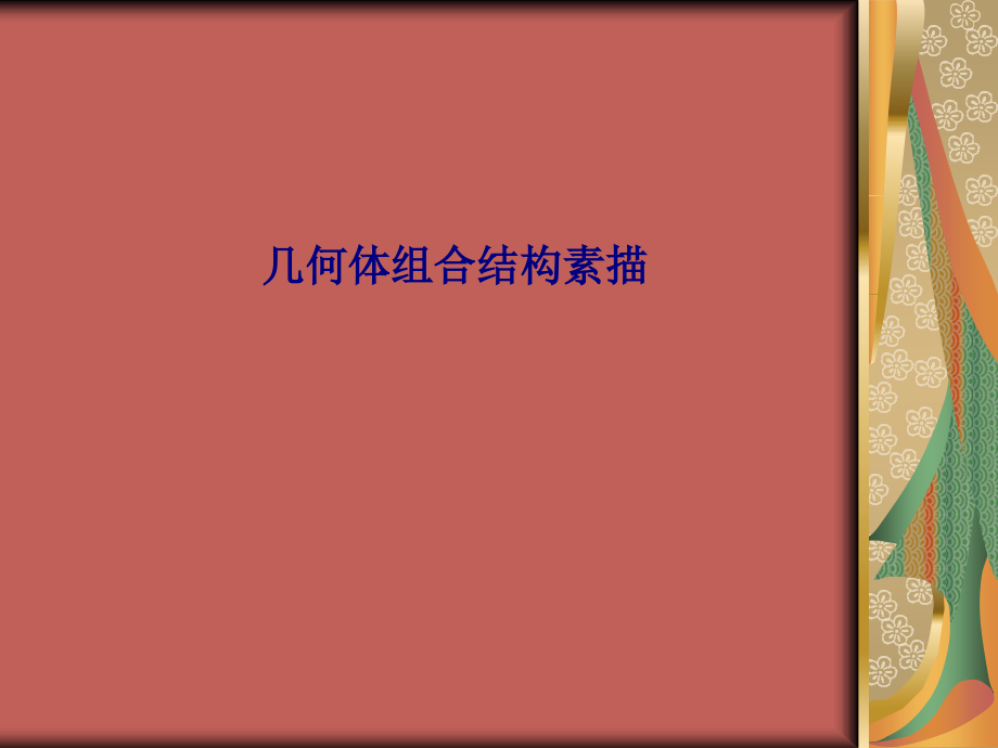 几何体组合结构素描.ppt_第1页
