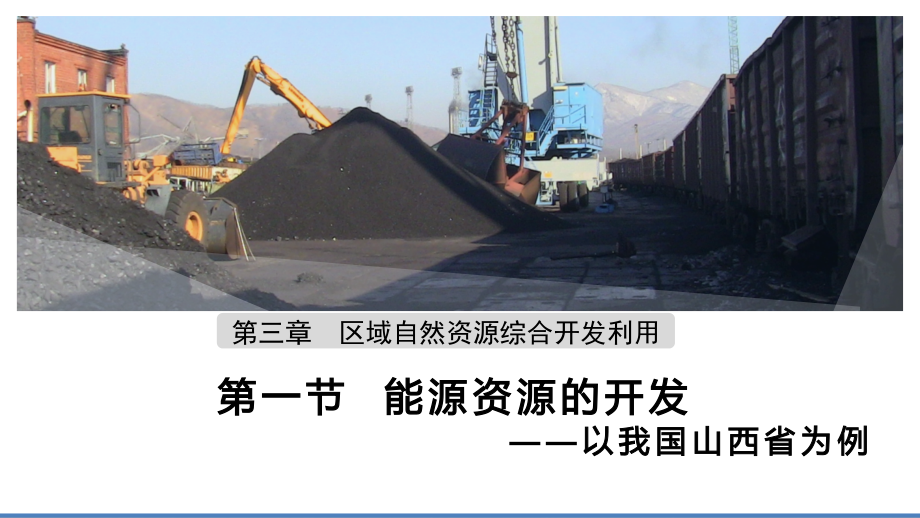能源资源的开发—以我国山西省为例.ppt_第1页