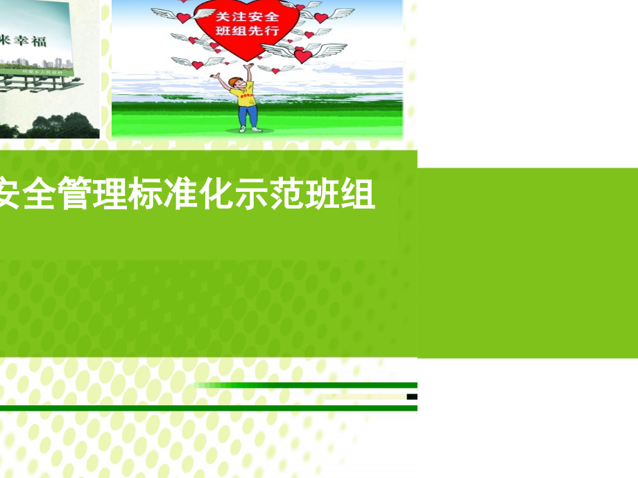 如何创建安全管理标准化示范班组.pptx_第1页