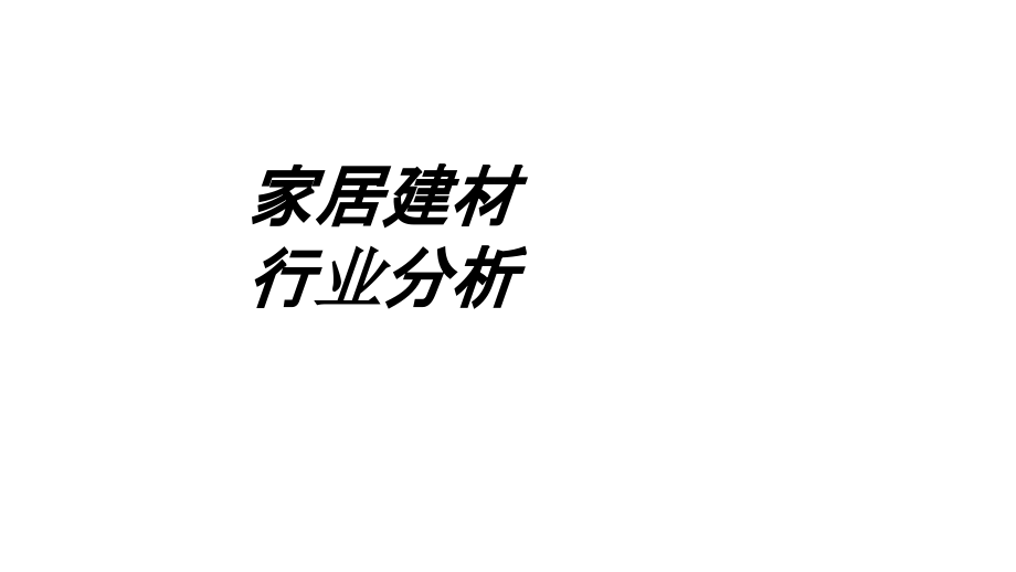 家居建材行业分析.ppt_第1页