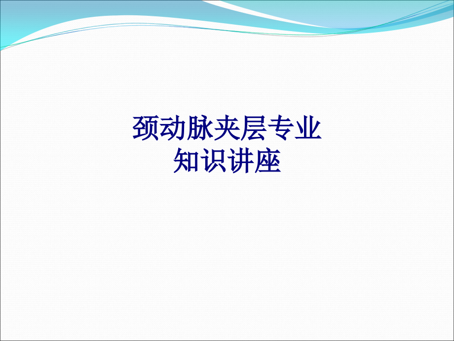 医学颈动脉夹层专业知识讲座专题.ppt_第1页