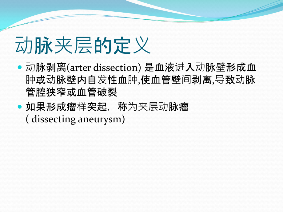 医学颈动脉夹层专业知识讲座专题.ppt_第2页