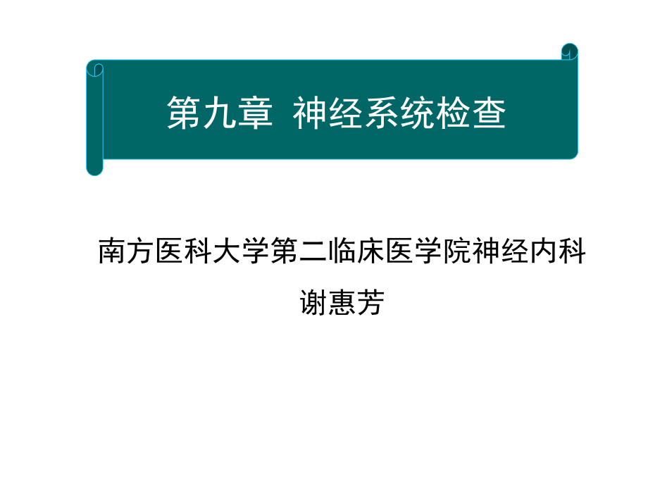 第8、9章神经系统检查.ppt_第1页