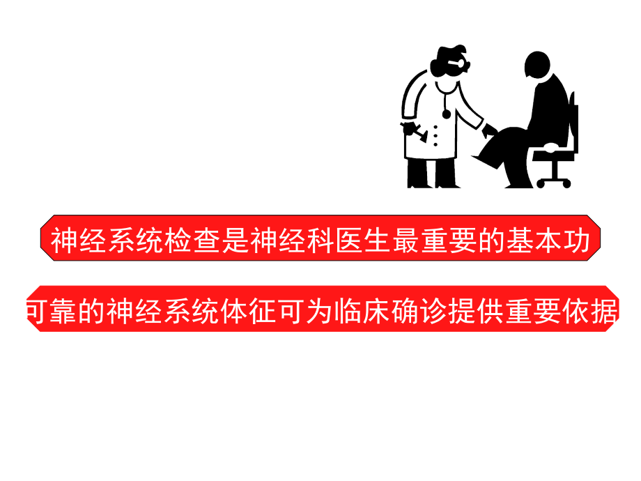 第8、9章神经系统检查.ppt_第2页