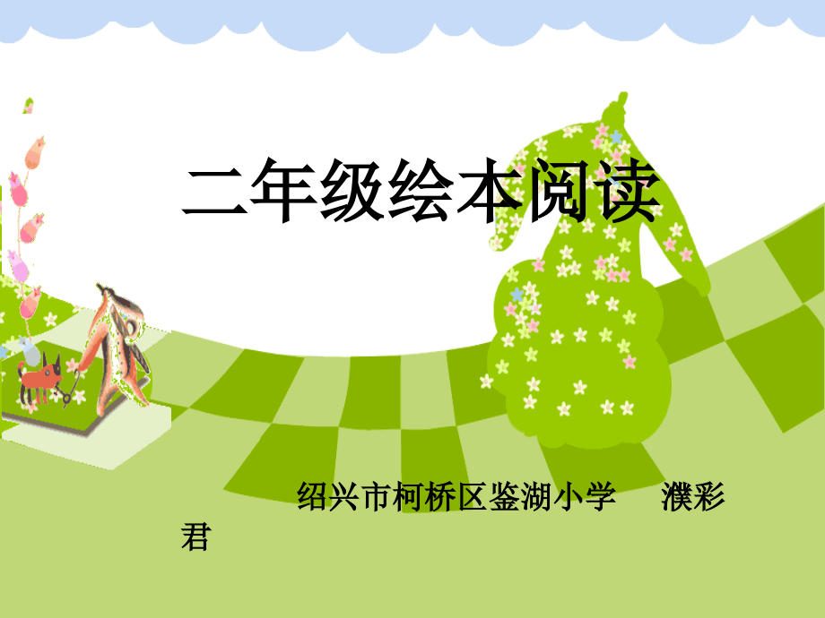 绘本《小猪变形记》ppt.ppt_第1页