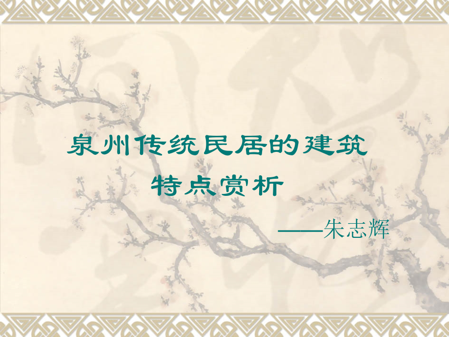 泉州传统民居赏析.ppt_第1页