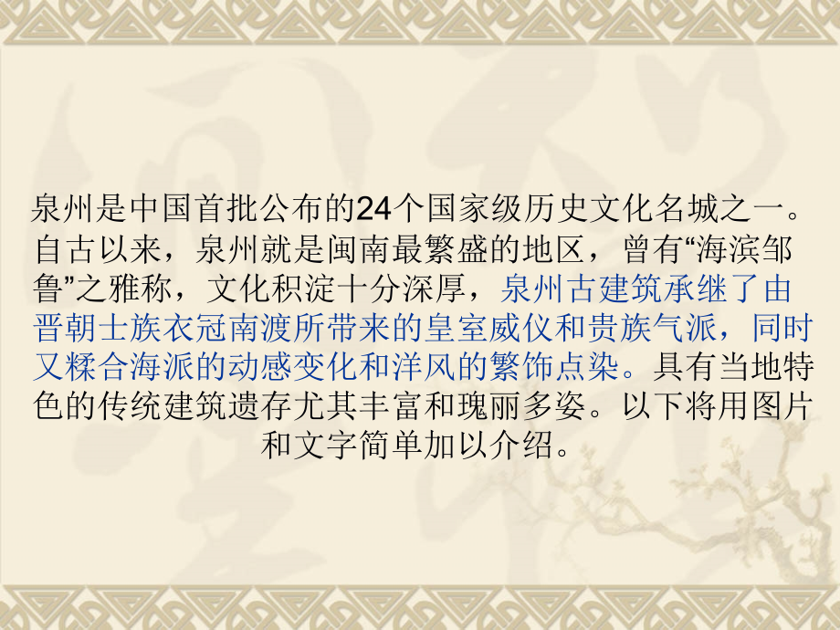 泉州传统民居赏析.ppt_第2页