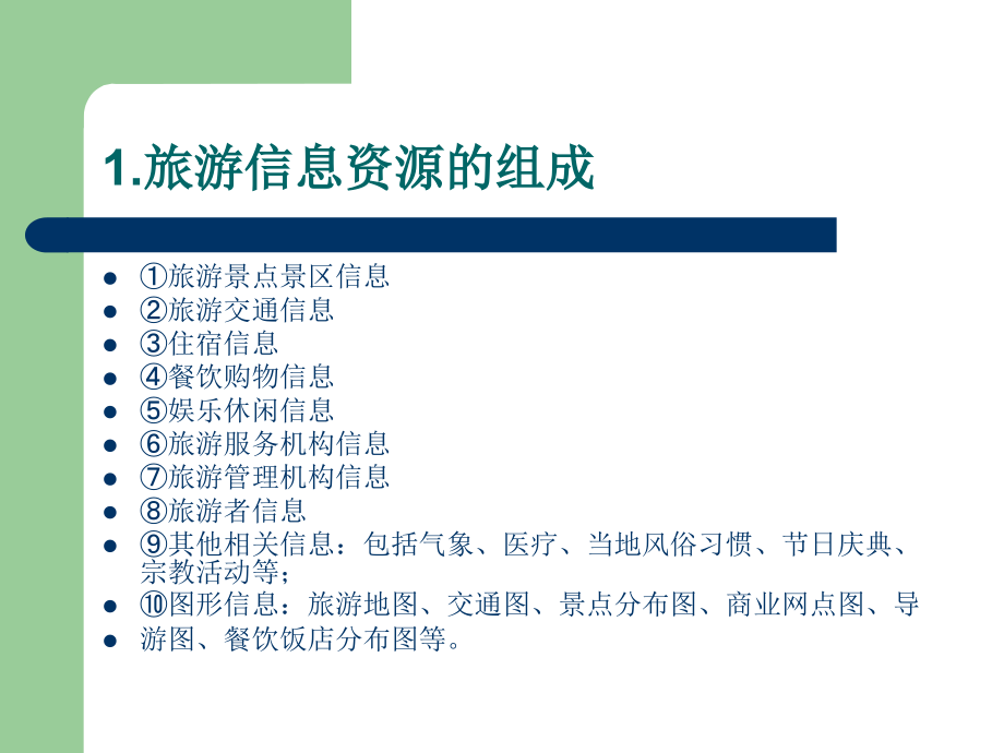 旅游信息采集、分类、管理.ppt_第2页