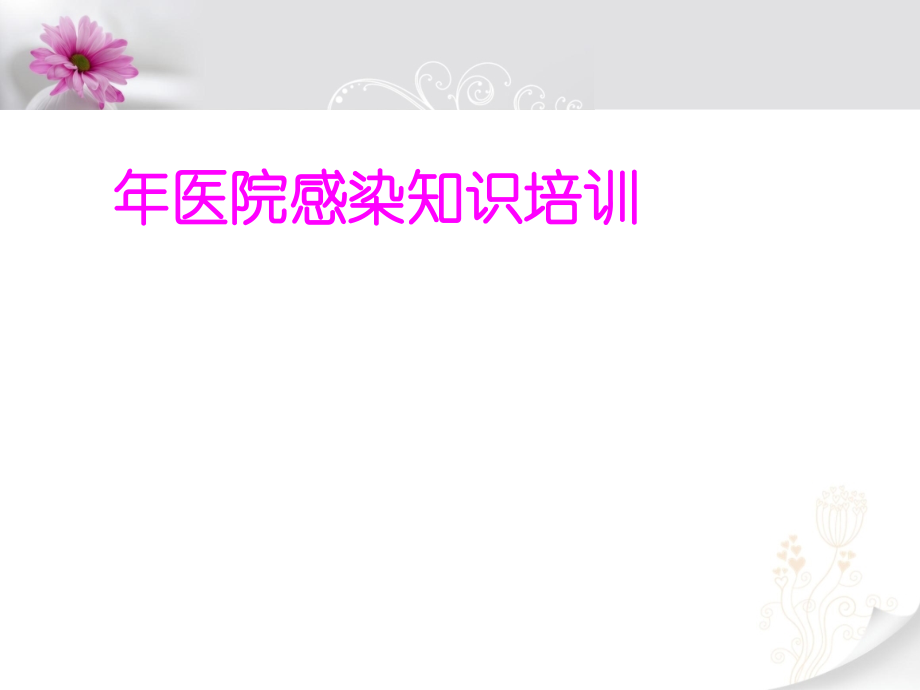 医学年医院感染知识培训.ppt_第1页