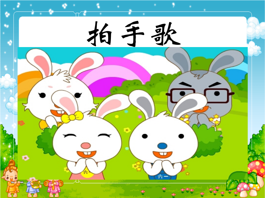 《识字3-拍手歌》课件1.ppt_第1页