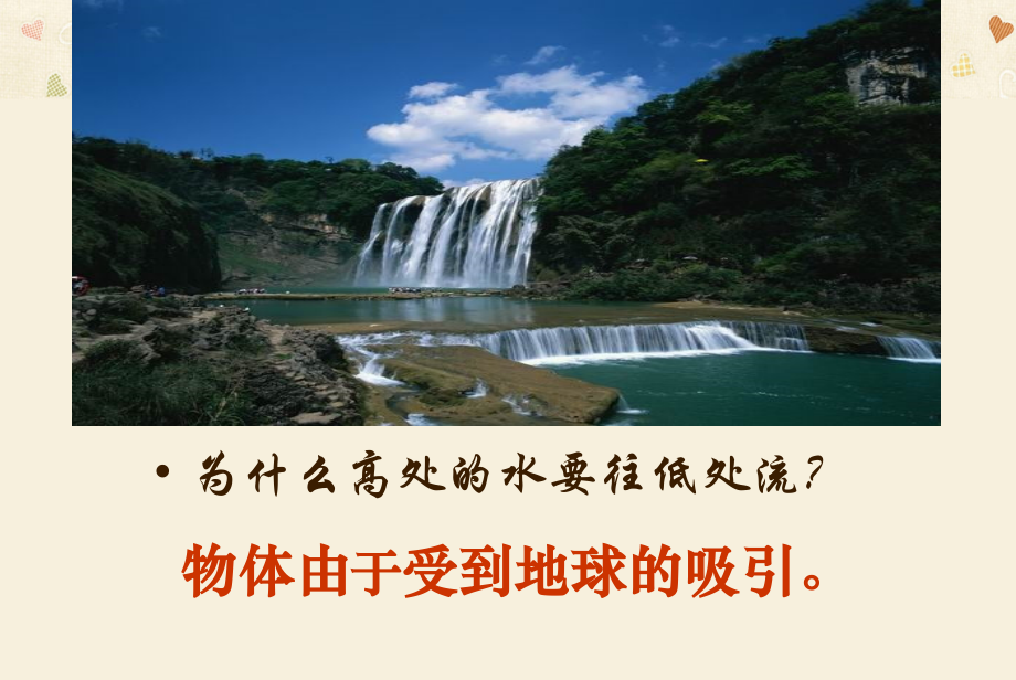 人教版八年级物理下7.3重力课件自做.ppt_第1页