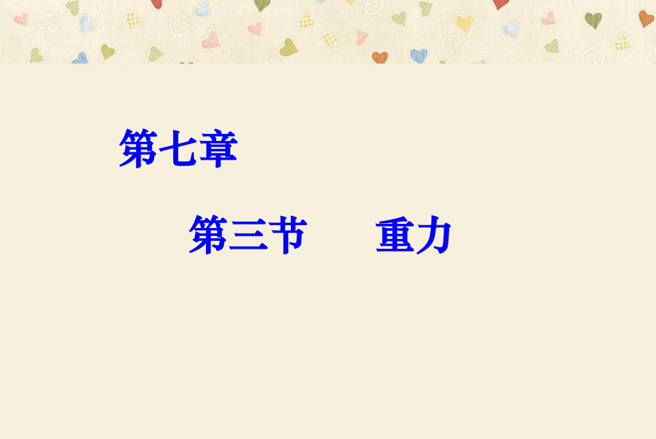 人教版八年级物理下7.3重力课件自做.ppt_第2页