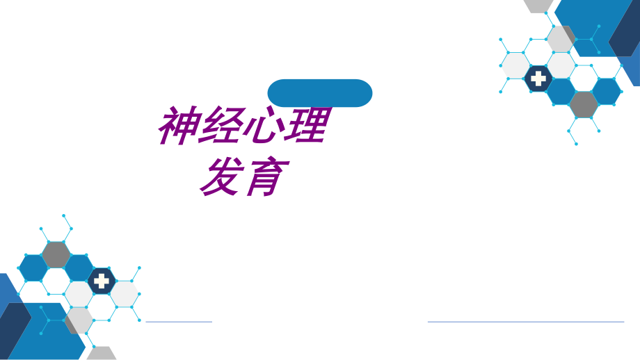 医学神经心理发育.ppt_第1页