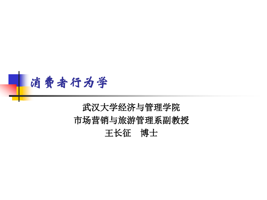 第一章--消费者行为与市场营销.ppt_第1页