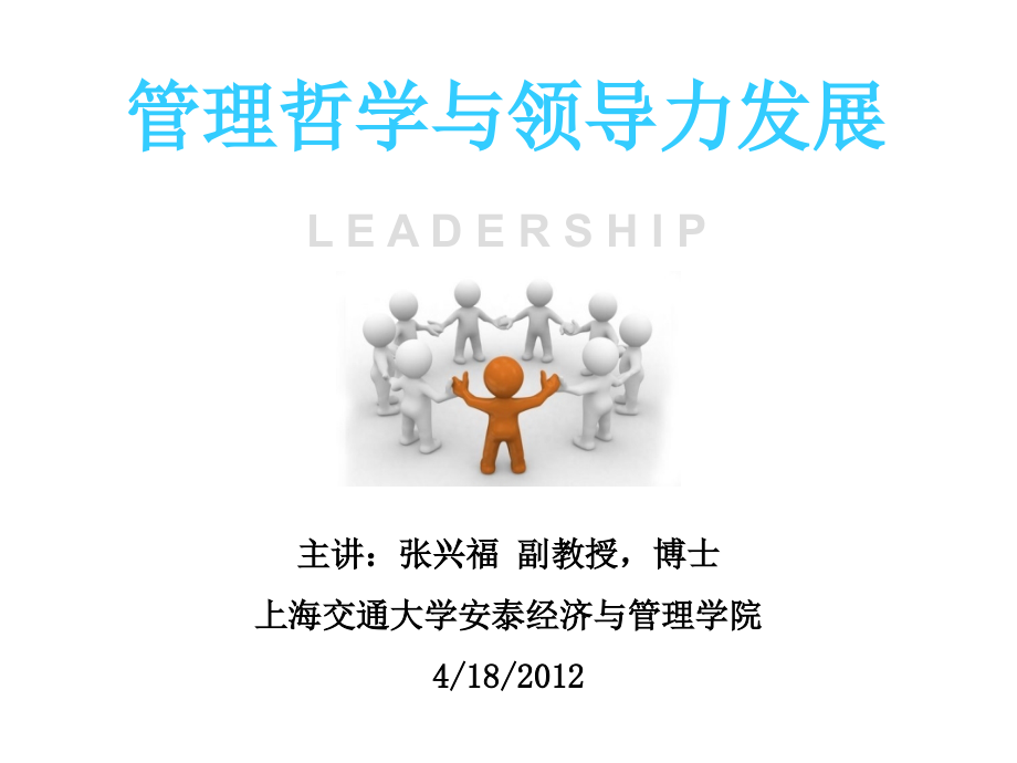 管理哲学与领导力发展【张兴福】.ppt_第1页