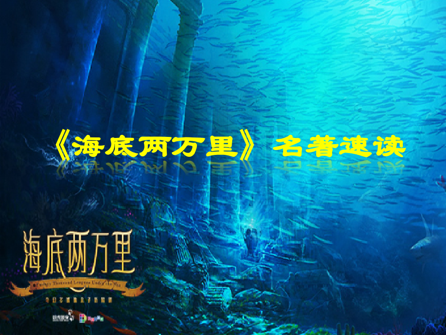 《海底两万里》).ppt_第1页