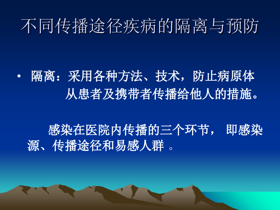 不同传播途径疾病的隔离和预防.ppt_第2页