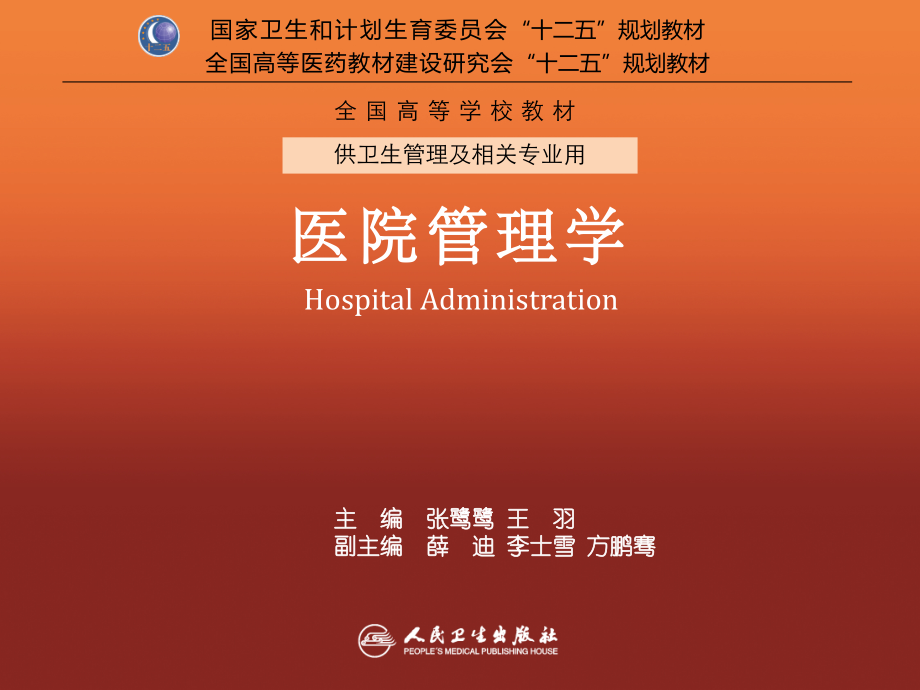 第21章-医院循证管理.ppt_第1页