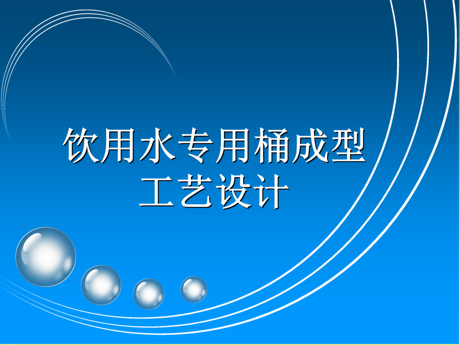 饮水机专用桶.ppt_第1页