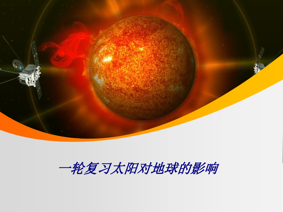 一轮复习太阳对地球的影响.ppt_第1页