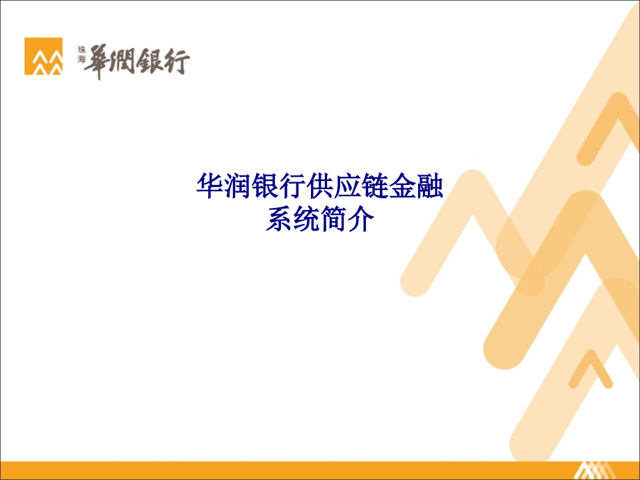 华润银行供应链金融系统简介.ppt_第1页