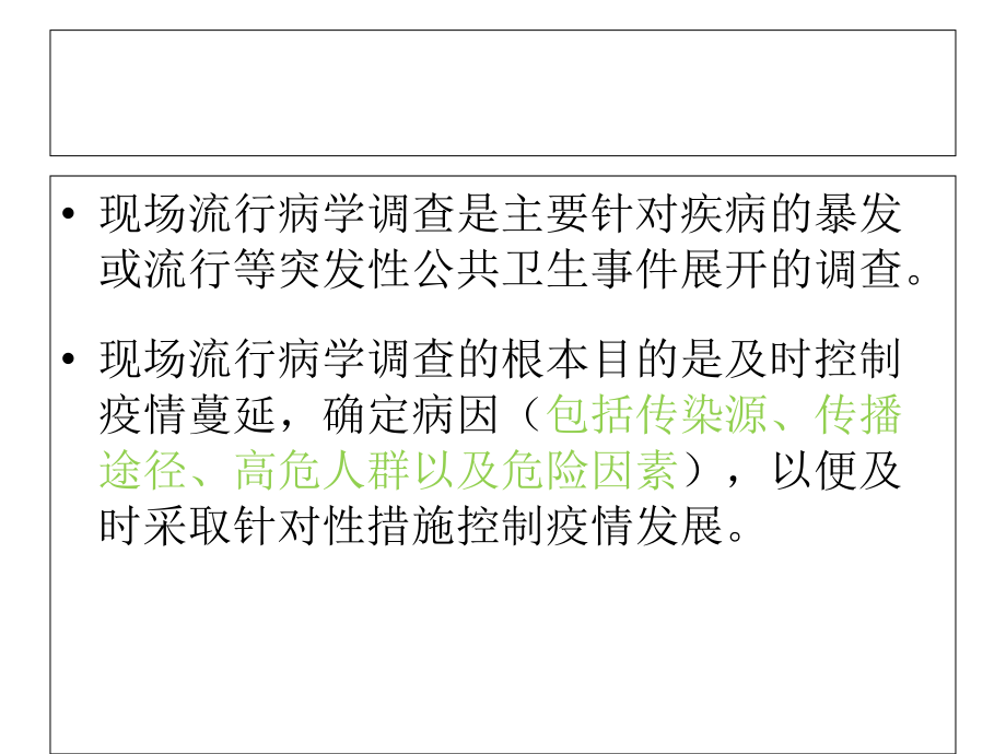 医学课件现场流行病学调查的步骤和方法.ppt_第1页