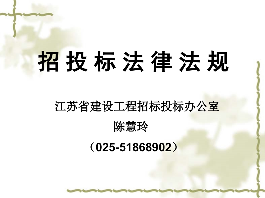 招投标法律法规讲座(代理机构上岗).ppt_第1页