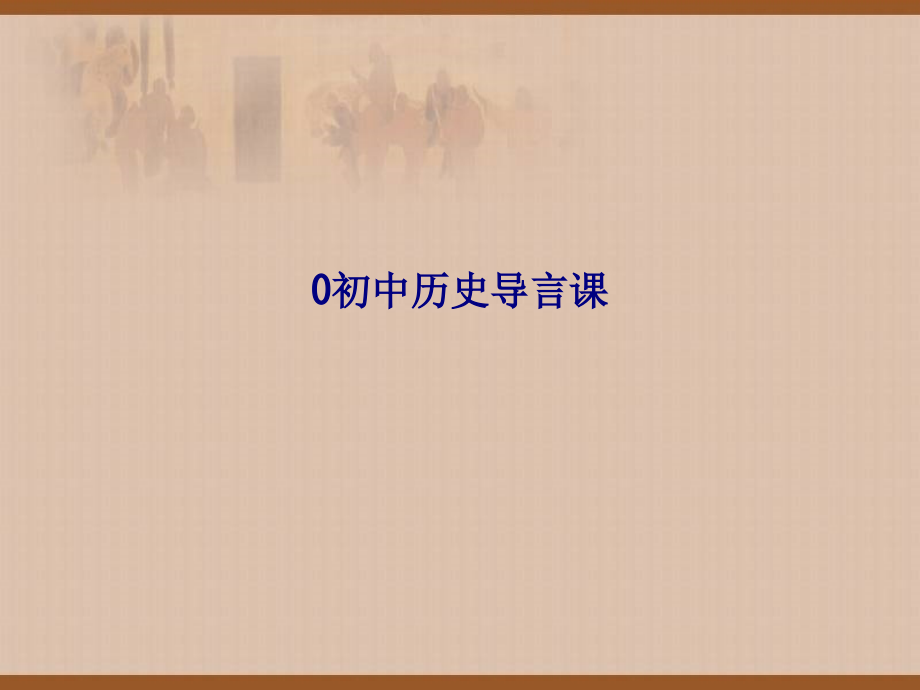 初中历史导言课.ppt_第1页