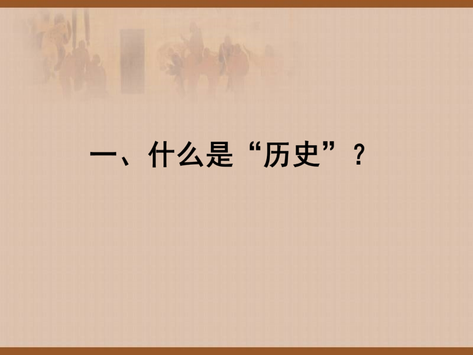 初中历史导言课.ppt_第2页