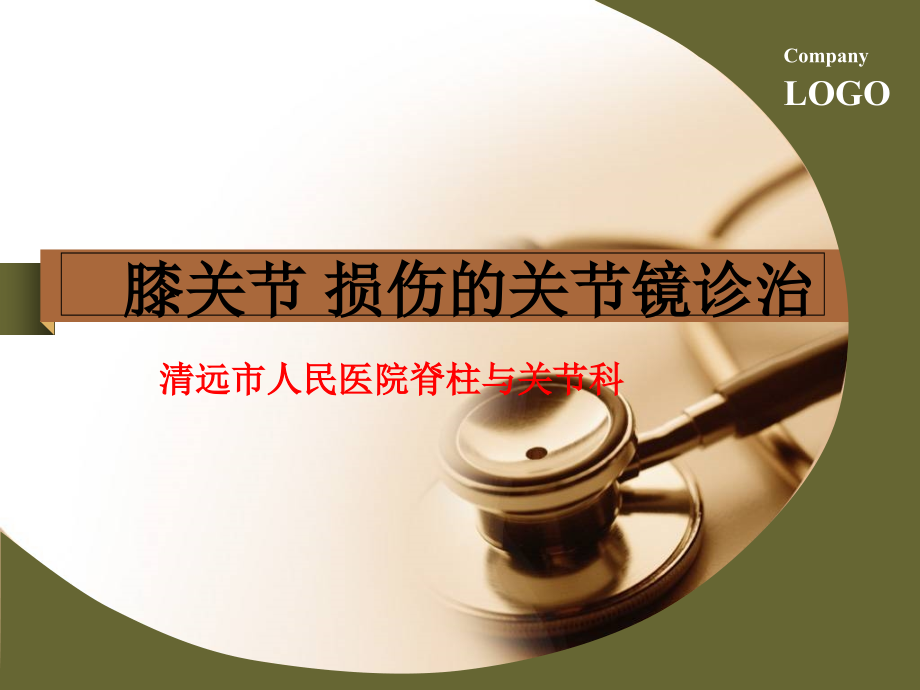 膝关节损伤的关节镜诊治总结.ppt_第1页