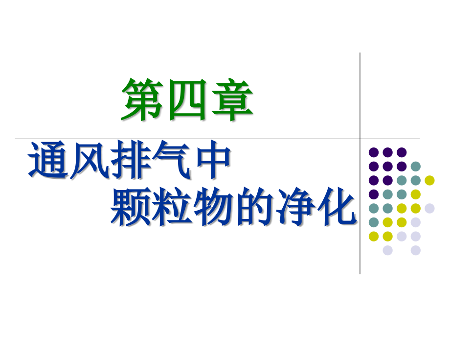 第四章--通风排气中颗粒物的净化.ppt_第1页