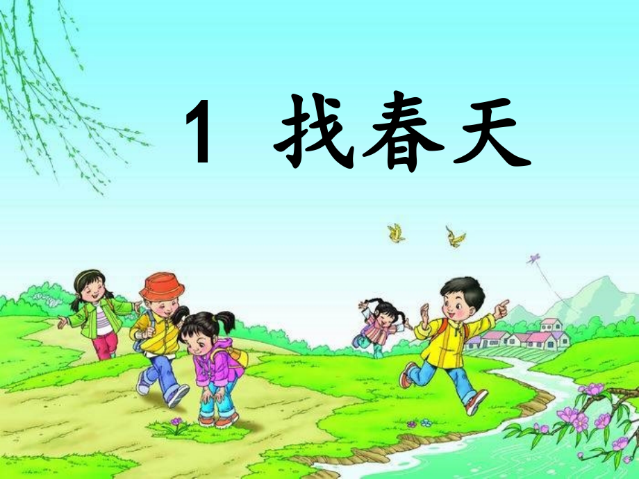部编二年级语文下册《2-找春天》PPT课件.ppt_第2页