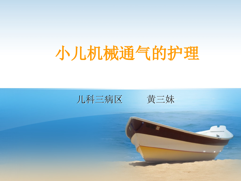 小儿机械通气的护理(1)(医学PPT课件).ppt_第1页