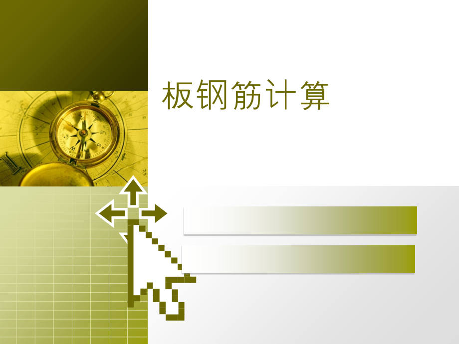 板钢筋工程量计算.ppt_第1页