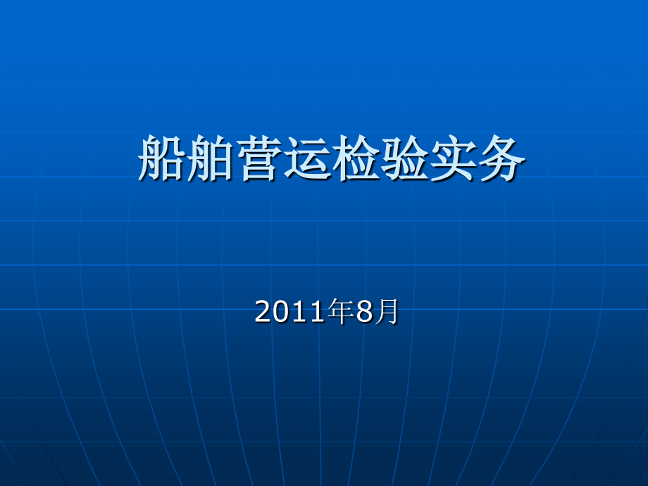 船舶营运检验实务.ppt_第1页