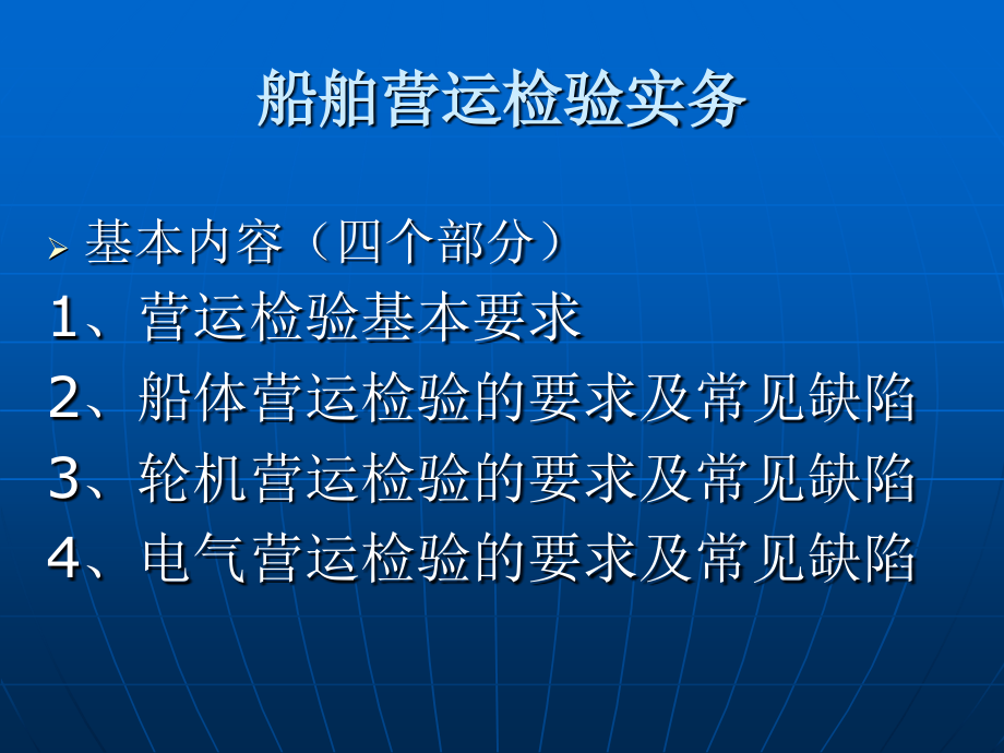 船舶营运检验实务.ppt_第2页