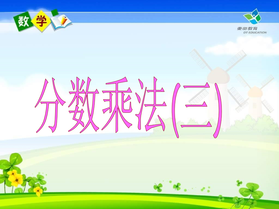 2015新北师大版小学数学五年级下册《分数乘法三》.ppt_第1页