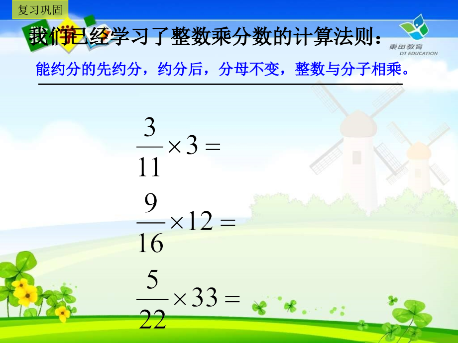 2015新北师大版小学数学五年级下册《分数乘法三》.ppt_第2页